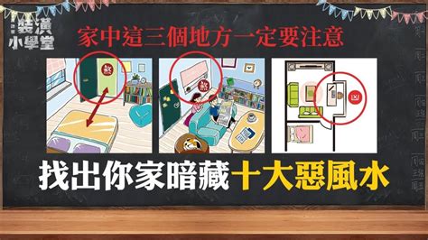 如何破壞風水|搞定風水好簡單！令人聞風喪膽的惡風水，5招教你輕。